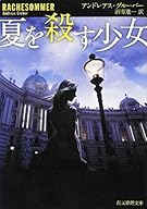 夏を殺す少女 (創元推理文庫)