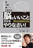 「脳にいいこと」だけをやりなさい!