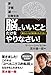 「脳にいいこと」だけをやりなさい!