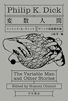 変数人間 (ハヤカワ文庫SF)