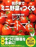 我が家でミニ野菜をつくる1 ミニトマト (講談社 Mook) (講談社　Mook)