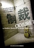 制裁 (ランダムハウス講談社文庫)