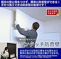 賃貸でも簡単に防音壁が自分でできるワンタッチ防音壁910mm×900mm×厚50mm(白）4枚組