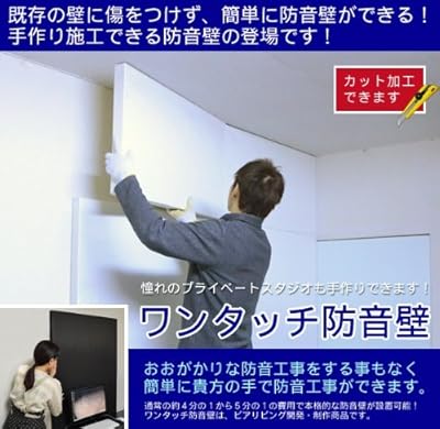 賃貸でも簡単に防音壁が自分でできるワンタッチ防音壁910mm×900mm×厚50mm(白）4枚組