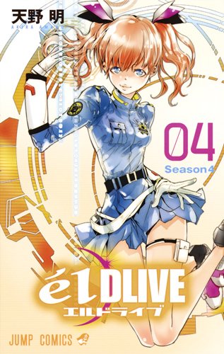 エルドライブ Eldlive 4 天野明 ジャンプコミックス 田中の甘口漫画 色々レビュー