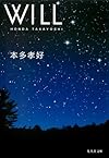WILL (集英社文庫)
