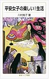 平安女子の楽しい!生活 (岩波ジュニア新書)