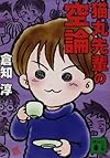 猫丸先輩の空論 (講談社文庫)