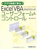 アプリ作成で学ぶExcelVBAプログラミングユーザーフォーム&コントロール
