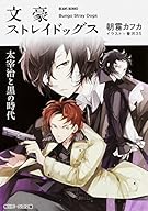 文豪ストレイドッグス 太宰治と黒の時代 (角川ビーンズ文庫)