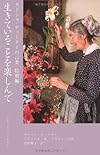 生きていることを楽しんで (ターシャ・テューダーの言葉 (特別編))