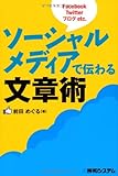 ソーシャルメディアで伝わる文章術