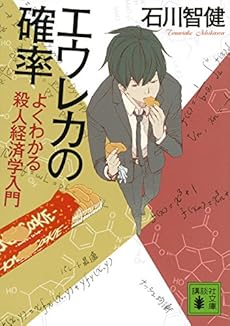 エウレカの確率 よくわかる殺人経済学入門 (講談社文庫)