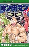 キン肉マン 40 (ジャンプコミックス)