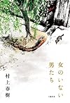 女のいない男たち