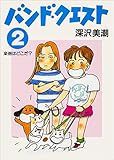 バンド・クエスト2 楽器はどこだ? (角川文庫)