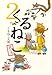 くるねこ 2