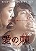 愛の棘 [DVD]