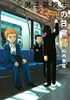 男子高校生の日常(5) (ガンガンコミックスONLINE)