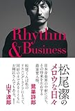 松尾潔のメロウな日々