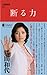 断る力 (文春新書)