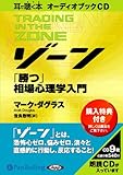 [オーディオブックCD] ゾーン~相場心理学入門 (<CD>) (<CD>) (＜ＣＤ＞)