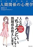 マンガでわかる人間関係の心理学 (池田書店のマンガでわかるシリーズ)
