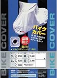鍵穴付バイクカバー カバー全長240cm LLLサイズ