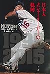 日本人メジャーリーガーの軌跡 (文春文庫 編 2-54)