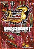 モンスターハンターポータブル3rd 斬撃の武器知識書〈1〉「大剣・太刀・片手剣・双剣・ライトボウガン・ヘビィボウガン」&「オトモ武器」