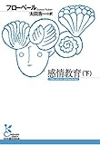 感情教育（下） (光文社古典新訳文庫)