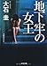 地下牢の女王 (光文社文庫)