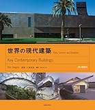 世界の現代建築 CD-ROM付