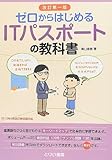ゼロからはじめるITパスポートの教科書[改訂第一版]