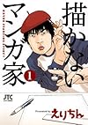 描かないマンガ家 1 (ジェッツコミックス)