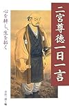 二宮尊徳一日一言―心を耕し、生を拓く