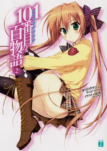 101番目の百物語 2 (MF文庫 J さ)