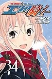 エリアの騎士(34) (講談社コミックス)
