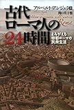 古代ローマ人の24時間　よみがえる帝都ローマの民衆生活 (河出文庫)