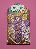 【厄よけお守り（紫）】　千葉厄除け不動尊で厄よけ祈願をしたお守りです。