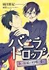 商業誌：バニラドロップ～族と眼鏡と喧嘩と愛と～