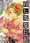 向ヒ兎堂日記  3 (BUNCH COMICS)
