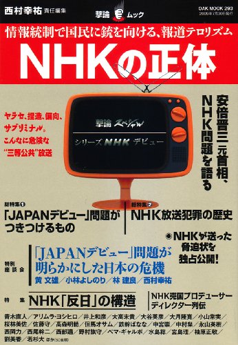 NHKの正体―情報統制で国民に銃を向ける、報道テロリズム(OAK MOOK 293 撃論ムック)