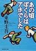 あの頃ぼくらはアホでした (集英社文庫)
