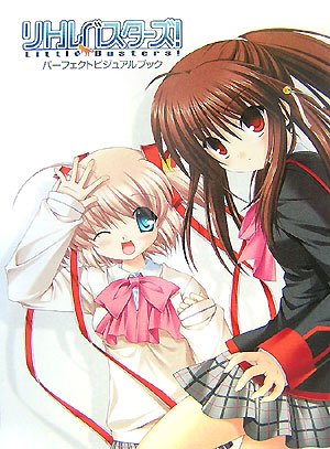 リトルバスターズ!パーフェクトビジュアルブック