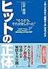 ヒットの正体  1億人を動かす「潜在ニーズ」の見つけ方  "そうそう、それが欲しかった"