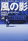 風の影〈上〉 (集英社文庫)