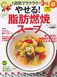 やせる!脂肪燃焼スープ―6つの野菜で”失敗知らず”ダイエット (saita mook)