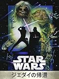 スター・ウォーズ　エピソード6／ジェダイの帰還(字幕版)