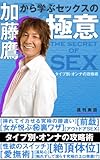 加藤鷹から学ぶセックスの極意　タイプ別・オンナの攻略術 (アダルトブックス)